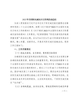 2023年全国防灾减灾日宣传周活动总结(1)