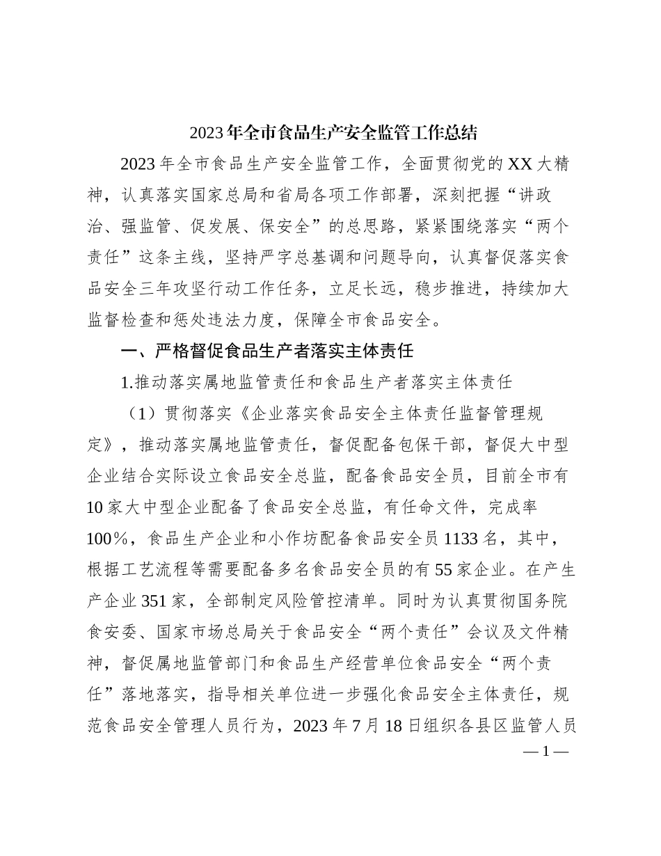 2023年全市食品生产安全监管工作总结_第1页