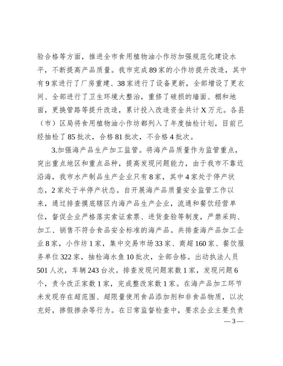 2023年全市食品生产安全监管工作总结_第3页