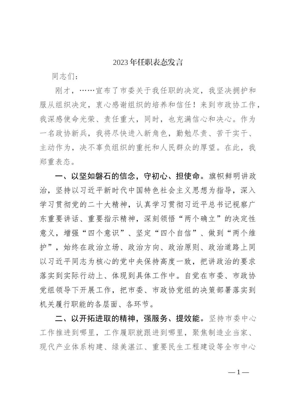 2023年任职表态发言_第1页
