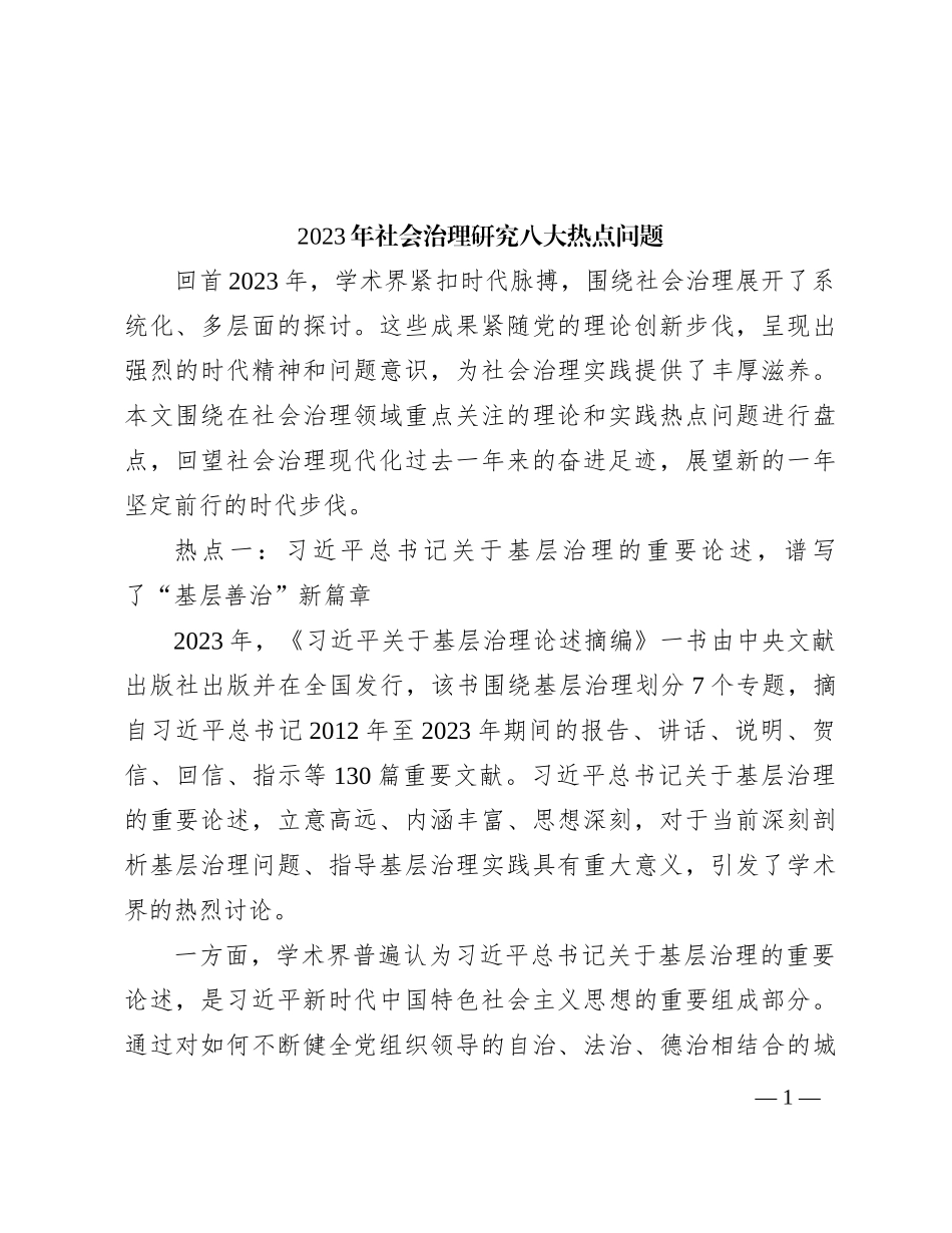 2023年社会治理研究八大热点问题_第1页