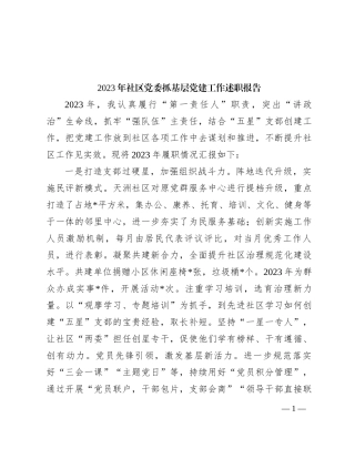 2023年社区党委抓基层党建工作述职报告