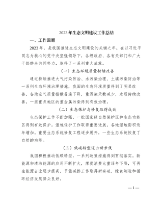 2023年生态文明建设工作总结