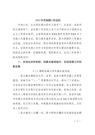 2023年省双拥工作总结