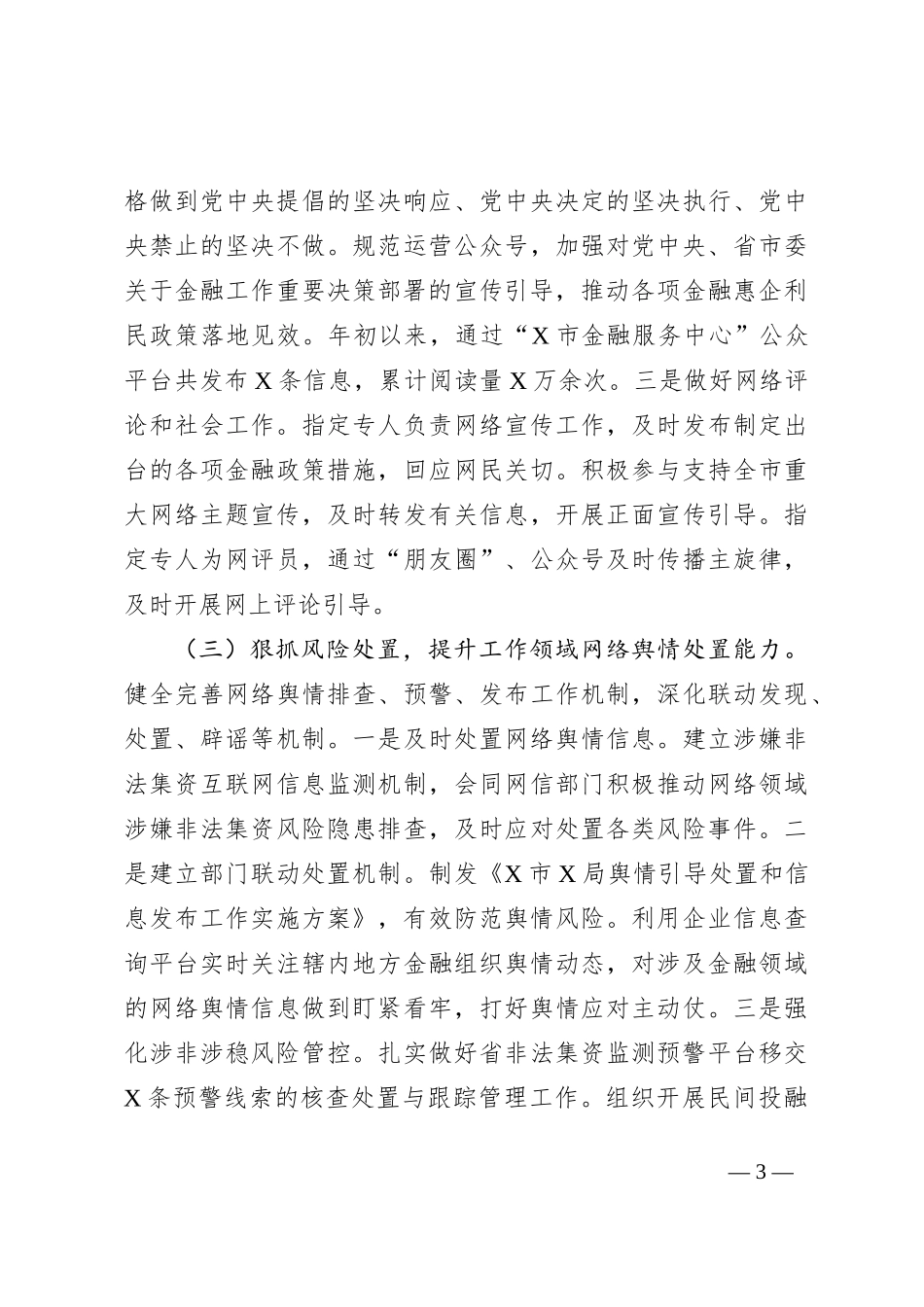 2023年网络意识形态工作责任制落实情况自查报告【优】_第3页