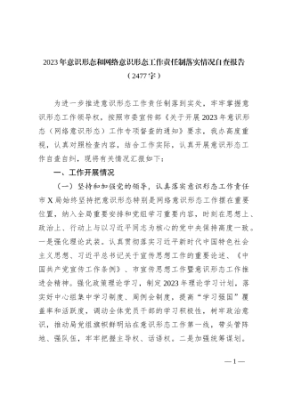 2023年网络意识形态工作责任制落实情况自查报告【优】