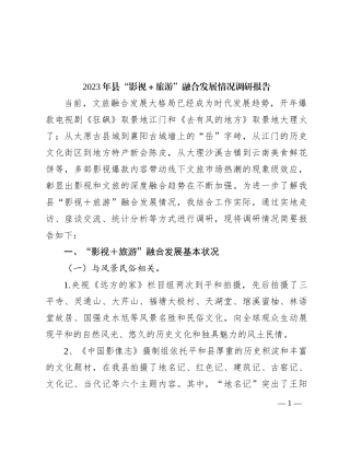2023年县“影视＋旅游”融合发展情况调研报告