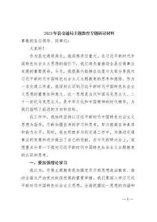 2023年县交通局主题教育专题研讨材料