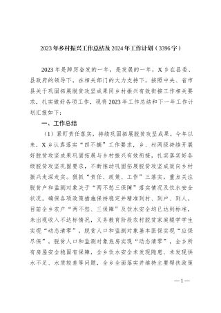 2023年乡村振兴工作总结及2024年工作计划【优】