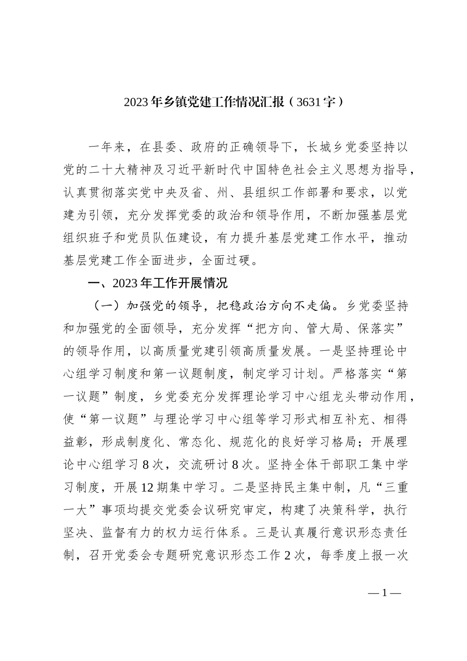 2023年乡镇党建工作情况汇报_第1页