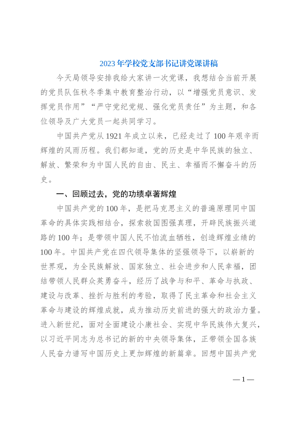 2023年学校党支部书记讲党课讲稿_第1页