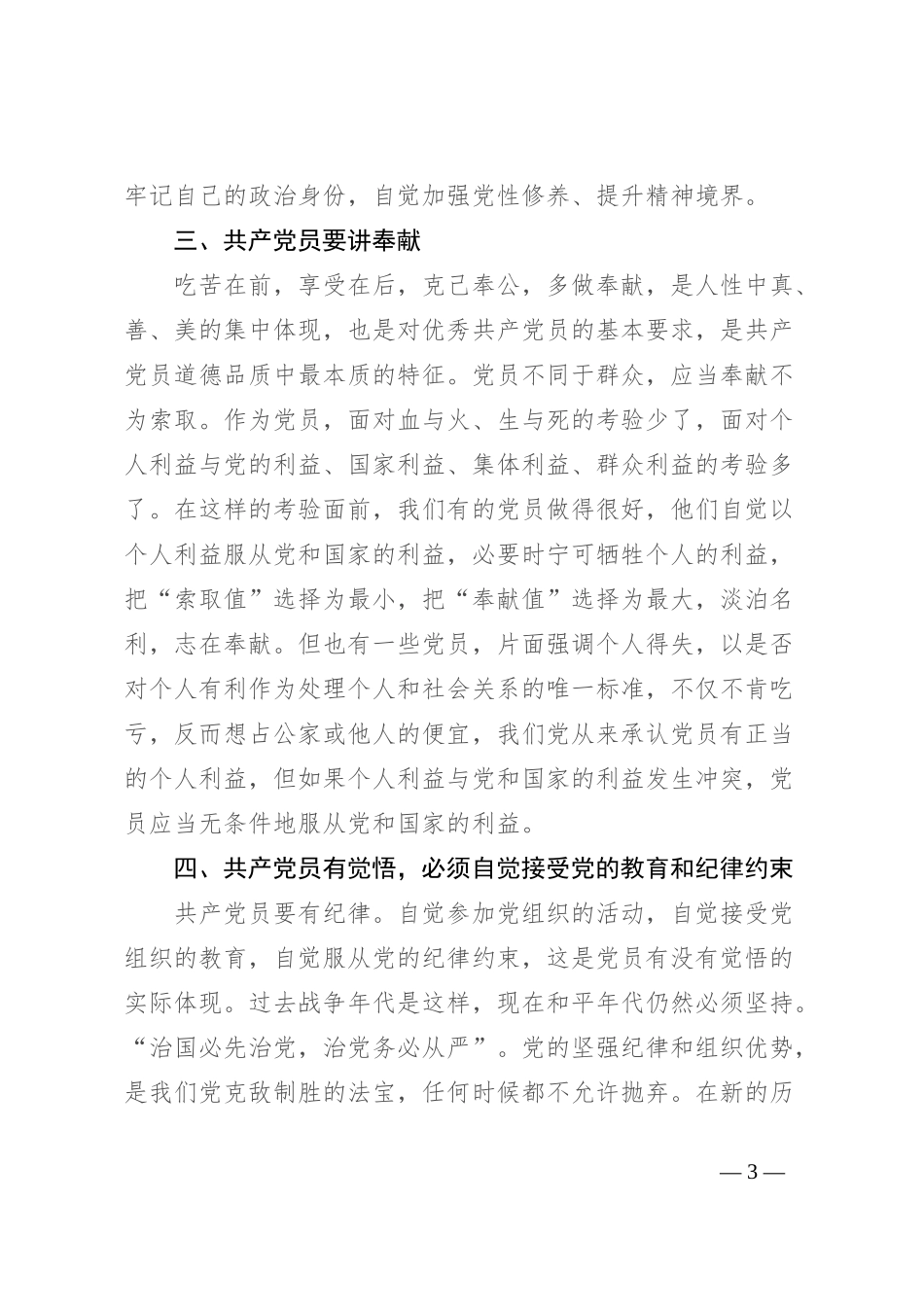 2023年学校党支部书记讲党课讲稿_第3页
