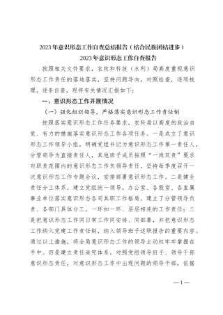 2023年意识形态工作自查总结报告（结合民族团结进步）
