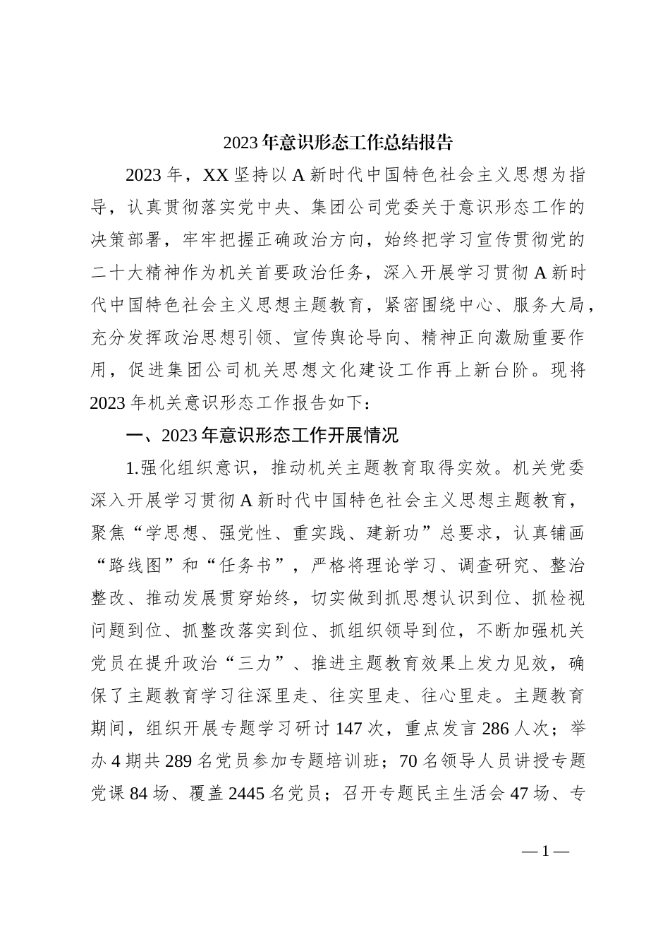 2023年意识形态工作总结报告_第1页