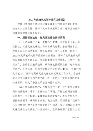 2023年政府机关领导述责述廉报告