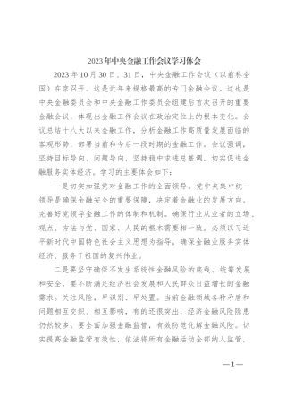 2023年中央金融工作会议学习体会