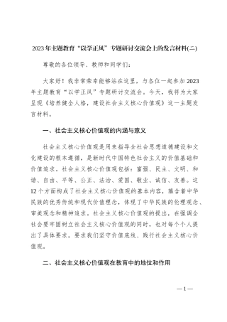 2023年主题教育“以学正风”专题研讨交流会上的发言材料(二)