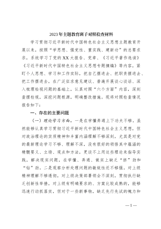 2023年主题教育班子对照检查材料