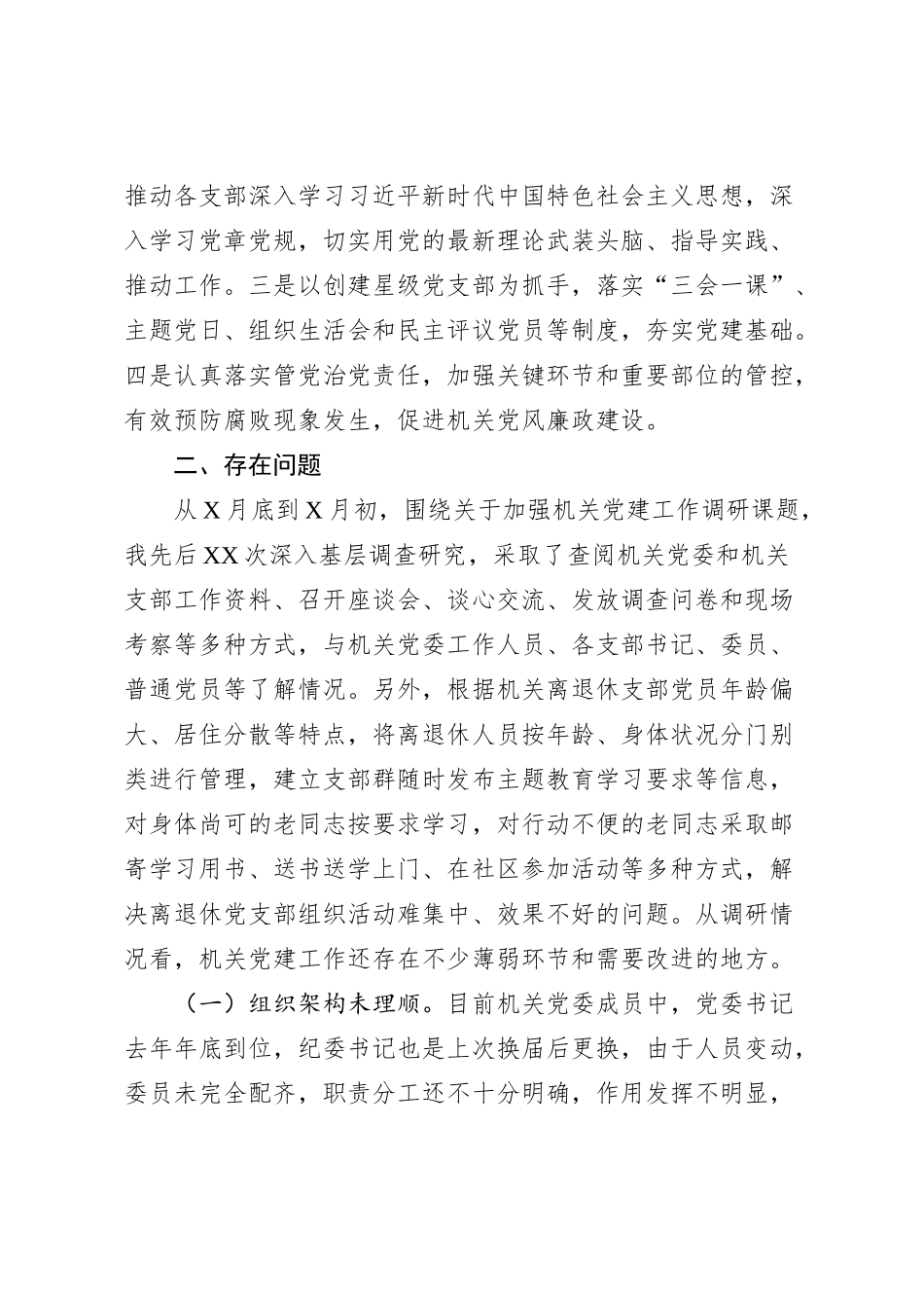 2023年主题教育调研报告：加强新时期党的建设_第2页