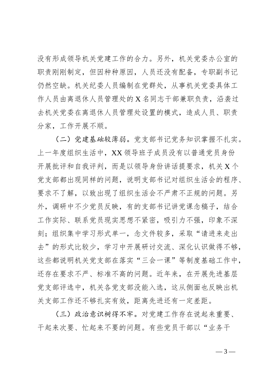2023年主题教育调研报告：加强新时期党的建设_第3页