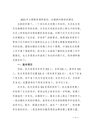 2023年主题教育调研报告：加强新时期党的建设