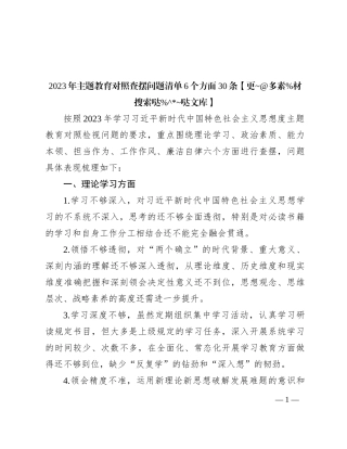 2023年主题教育对照查摆问题清单6个方面30条