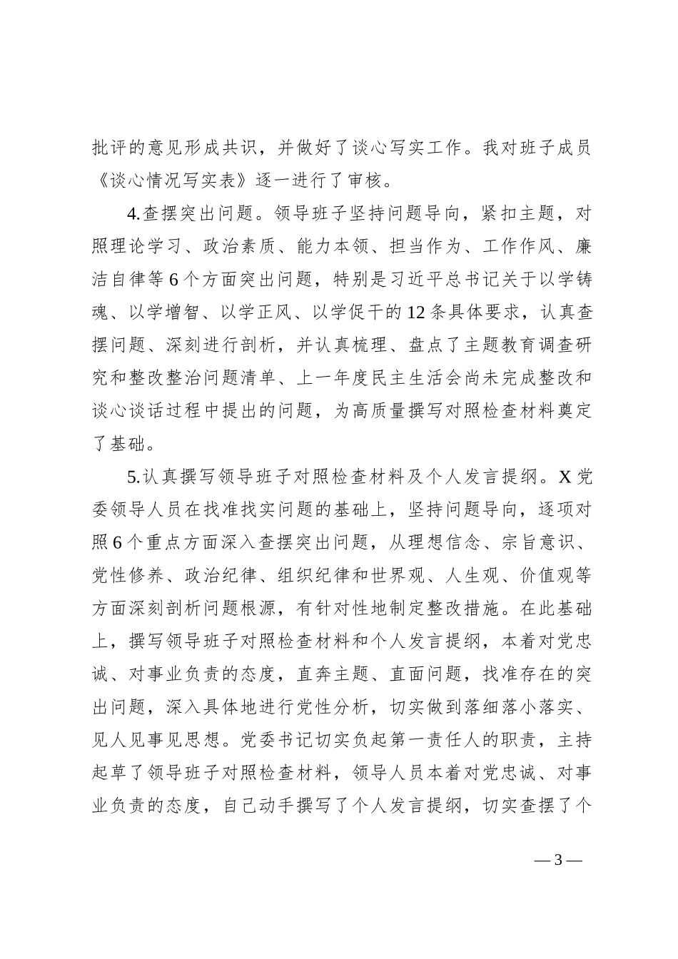 2023年主题教育集团公司党员领导人员专题民主生活会情况报告_第3页