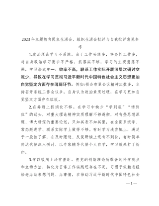 2023年主题教育民主生活会、组织生活会批评与自我批评意见参考
