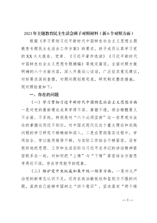 2023年主题教育民主生活会班子对照材料（新6个对照方面）
