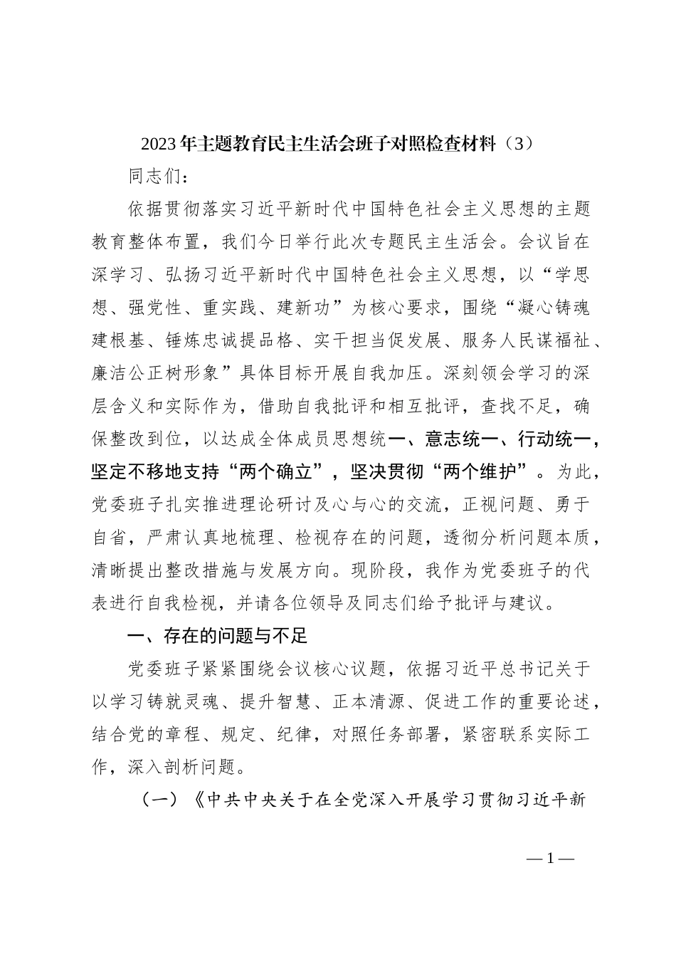 2023年主题教育民主生活会班子对照检查材料（3）_第1页