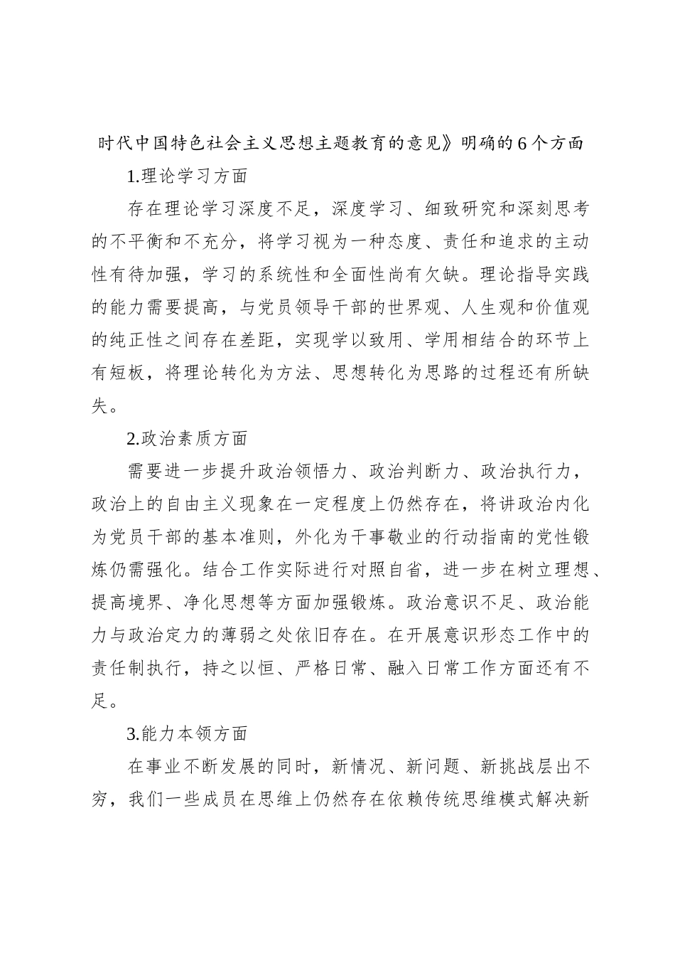 2023年主题教育民主生活会班子对照检查材料（3）_第2页