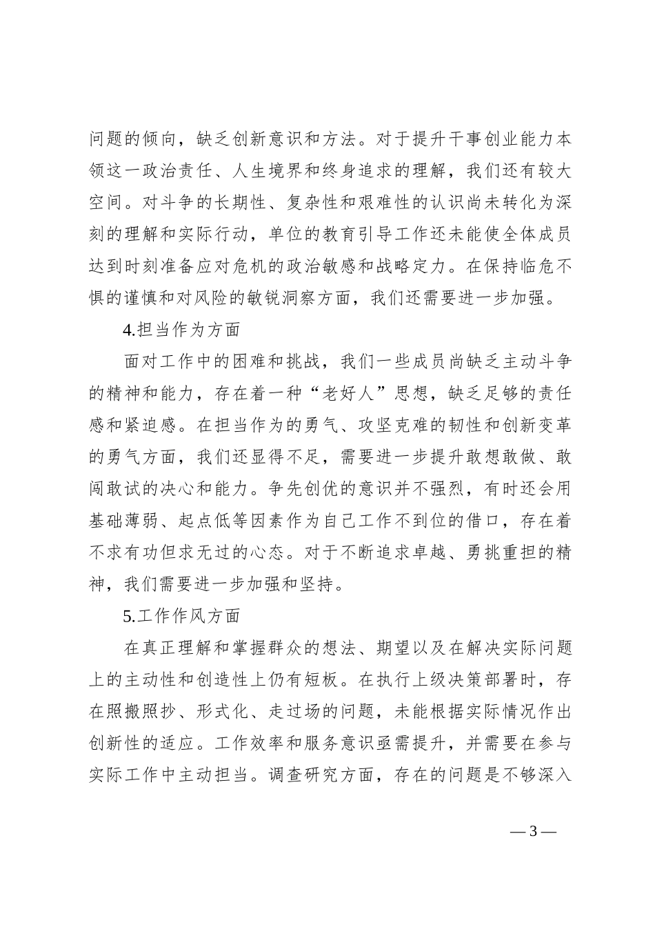 2023年主题教育民主生活会班子对照检查材料（3）_第3页
