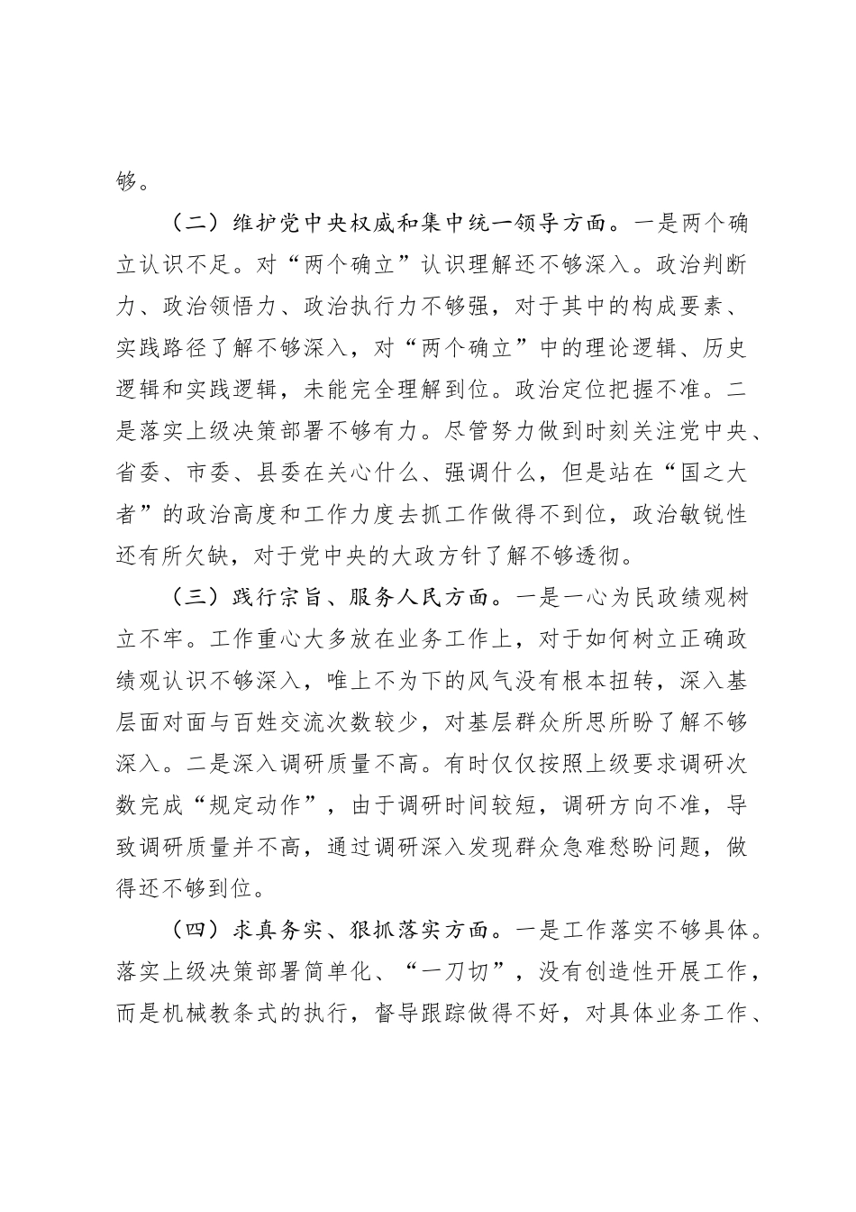 2023年主题教育民主生活会个人对照检查材料（践行宗旨等6个方面） (5)_第2页