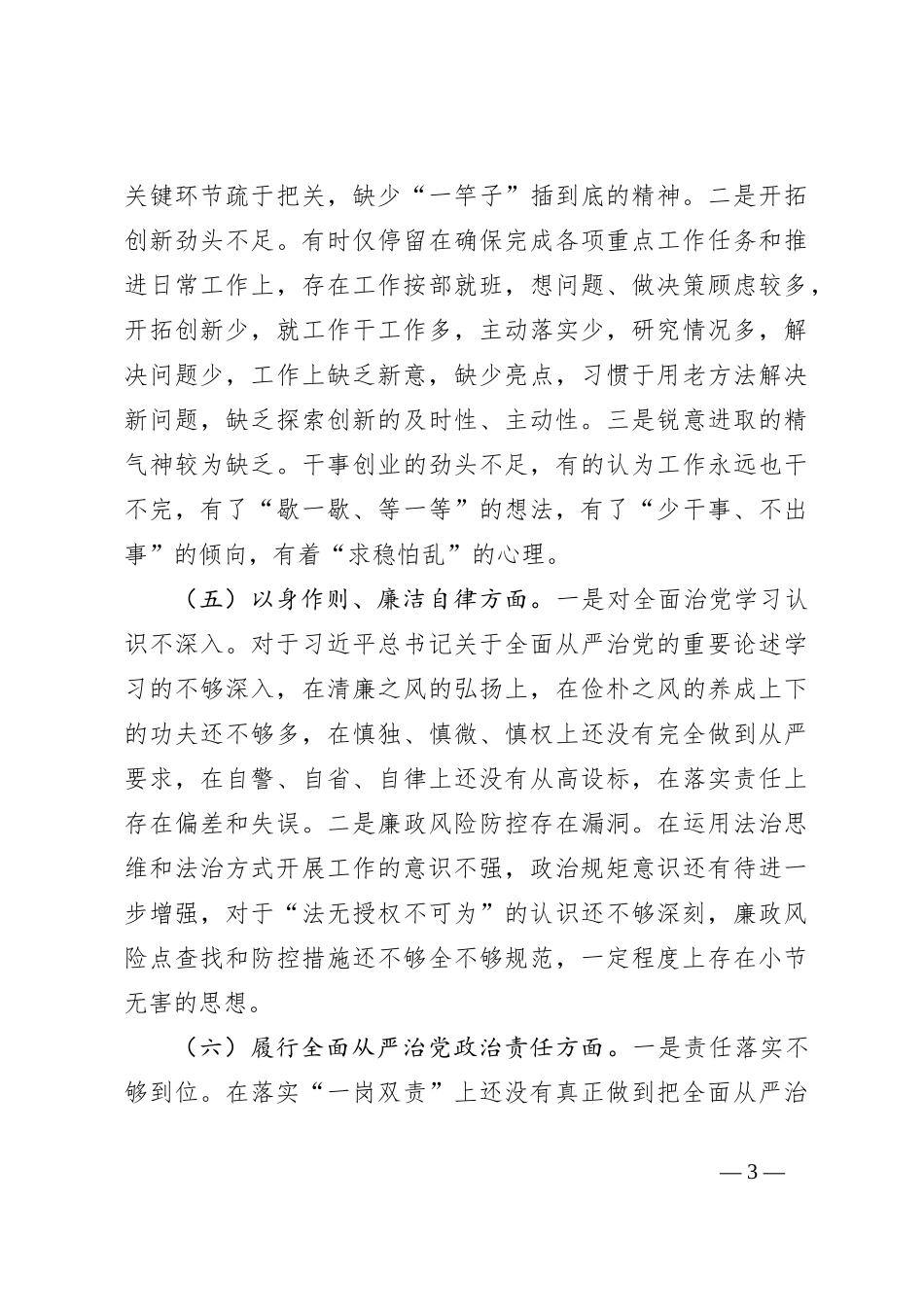 2023年主题教育民主生活会个人对照检查材料（践行宗旨等6个方面） (5)_第3页