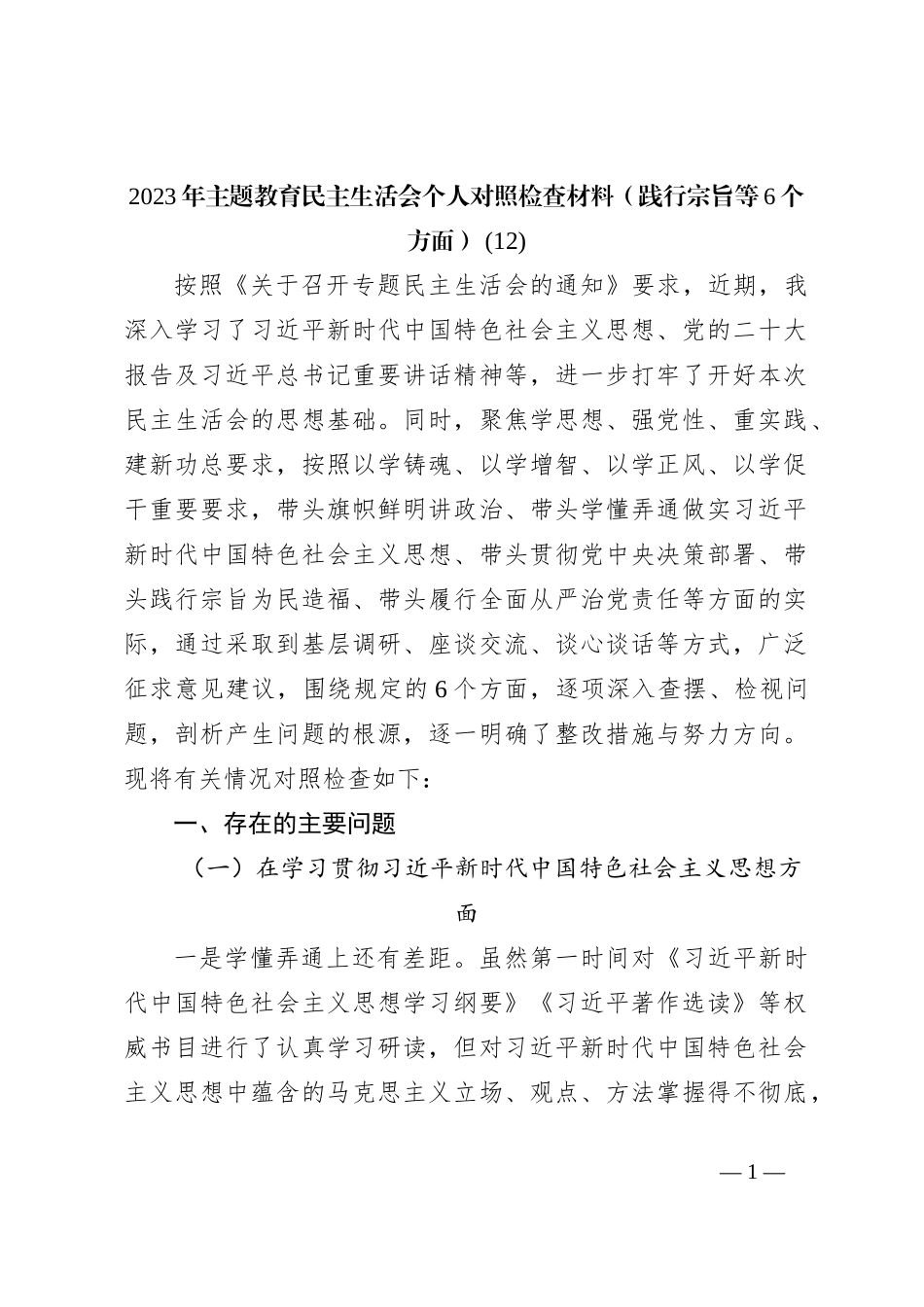 2023年主题教育民主生活会个人对照检查材料（践行宗旨等6个方面） (12)_第1页