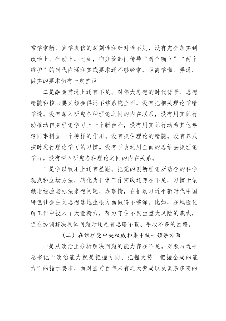 2023年主题教育民主生活会个人对照检查材料（践行宗旨等6个方面） (12)_第2页