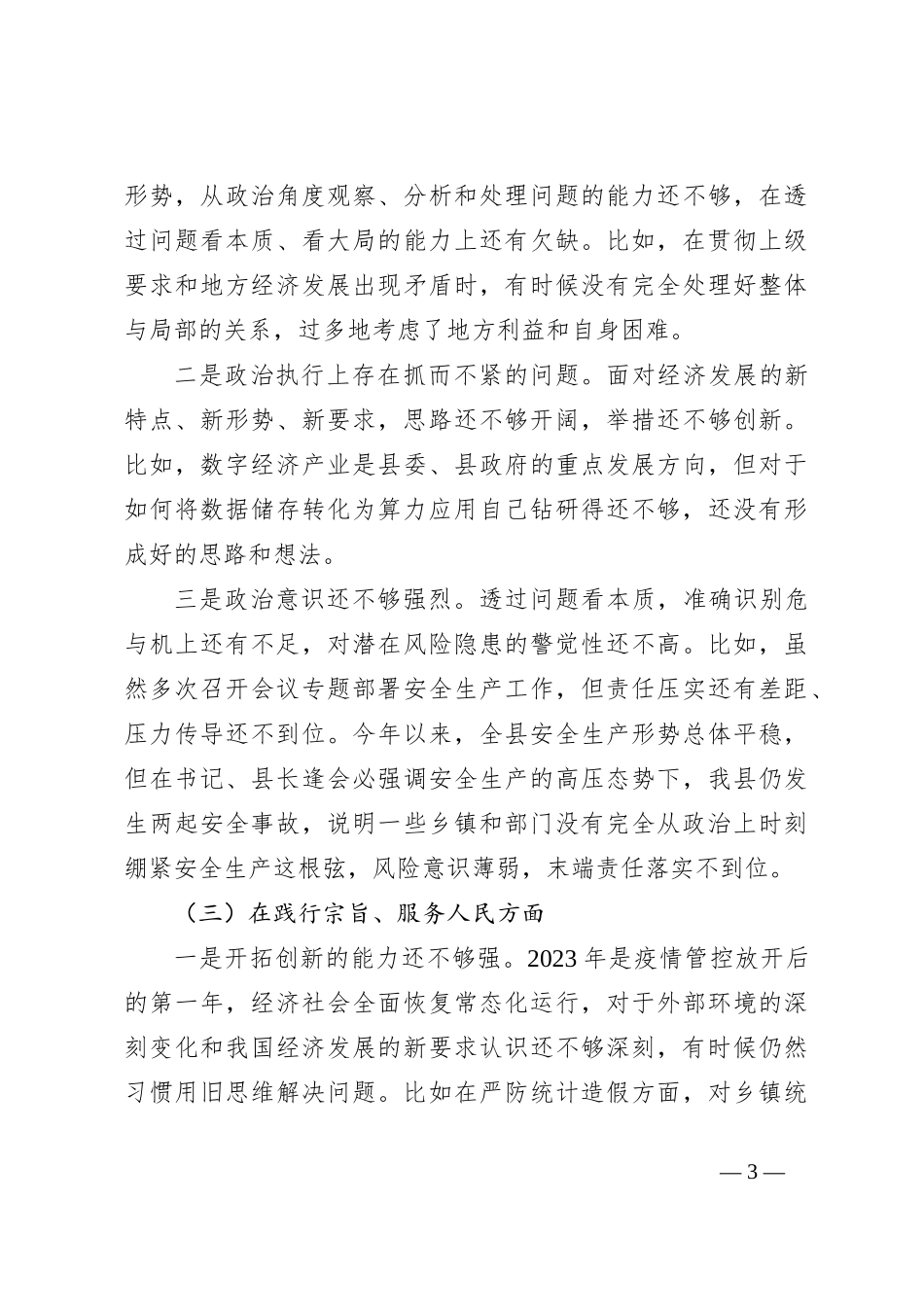 2023年主题教育民主生活会个人对照检查材料（践行宗旨等6个方面） (12)_第3页