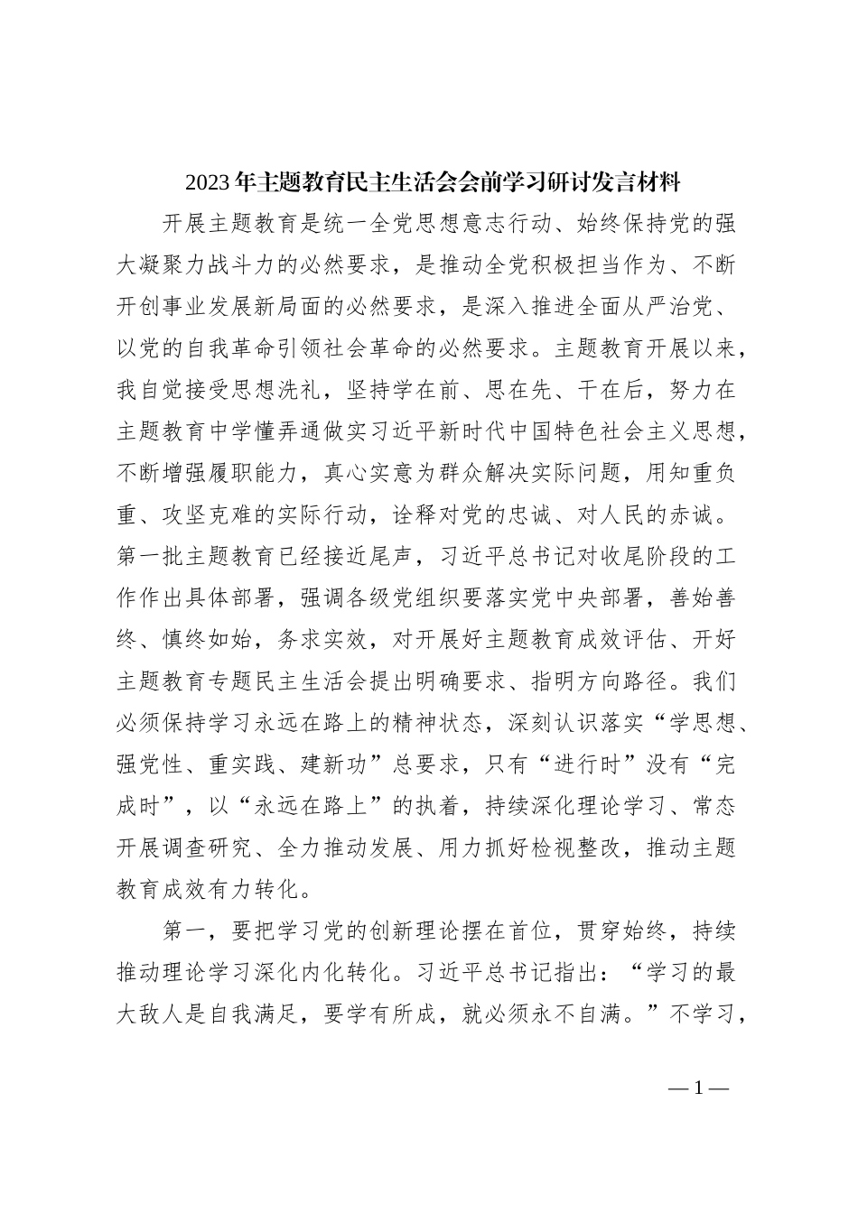 2023年主题教育民主生活会会前学习研讨发言材料 (2)_第1页