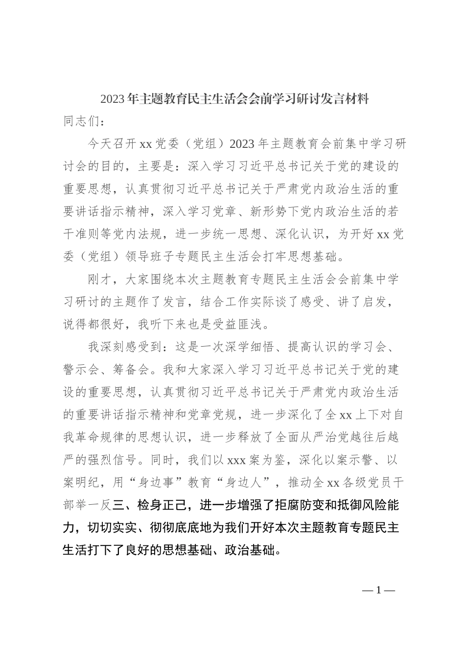 2023年主题教育民主生活会会前学习研讨发言材料 (3)_第1页