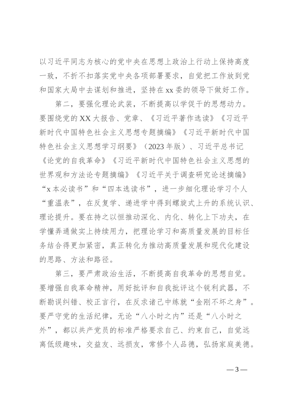 2023年主题教育民主生活会会前学习研讨发言材料 (3)_第3页