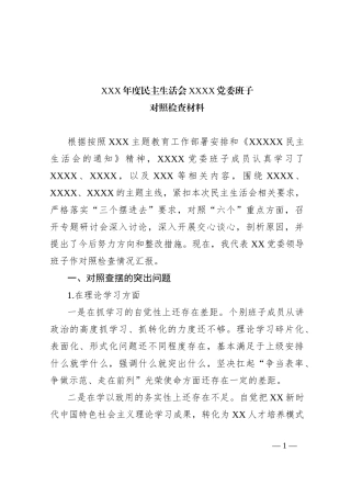 2023年主题教育民主生活会领导班子对照检查材料3