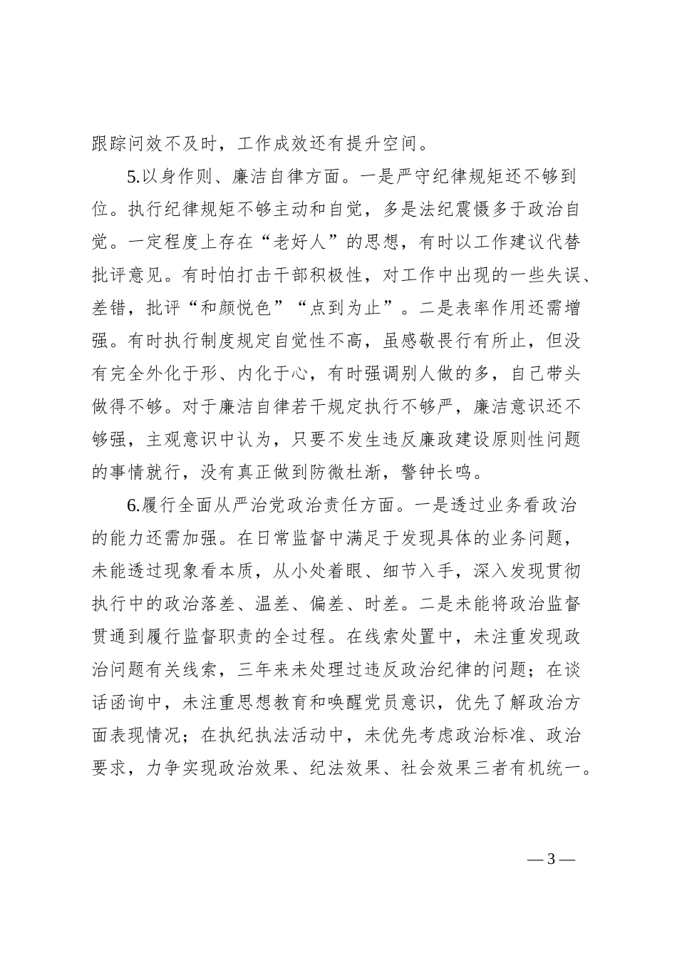 2023年主题教育民主生活会乡镇班子个人发言提纲_第3页