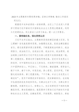 2023年主题教育专题党课讲稿：坚持以学铸魂 推动工作落实
