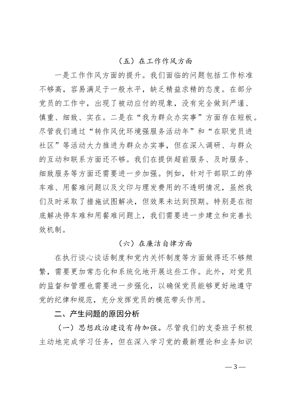 2023年主题教育专题民主生活会班子对照检查材料（一）_第3页