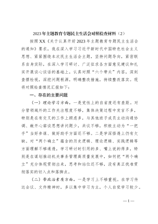 2023年主题教育专题民主生活会对照检查材料（2）