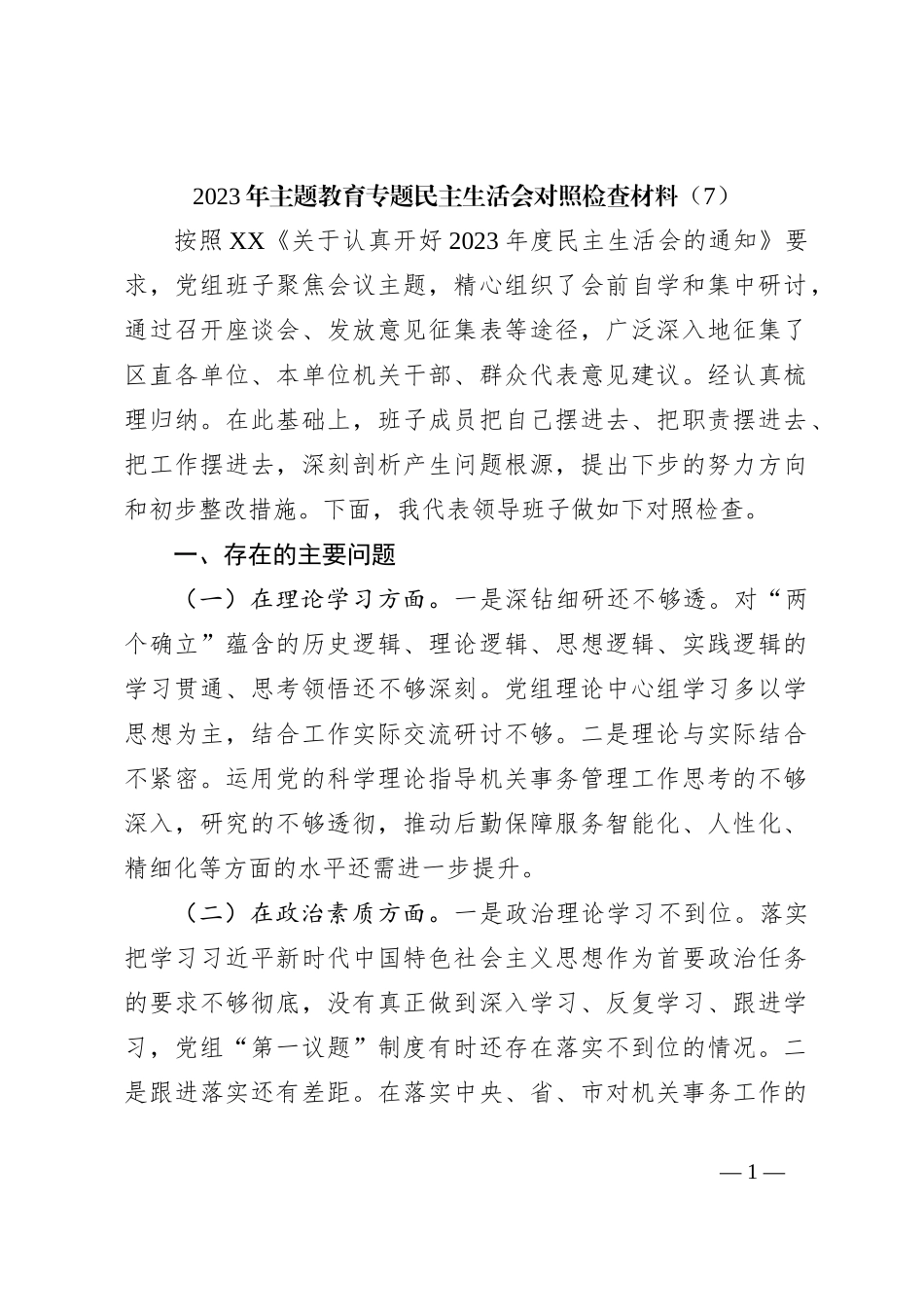 2023年主题教育专题民主生活会对照检查材料（7）_第1页