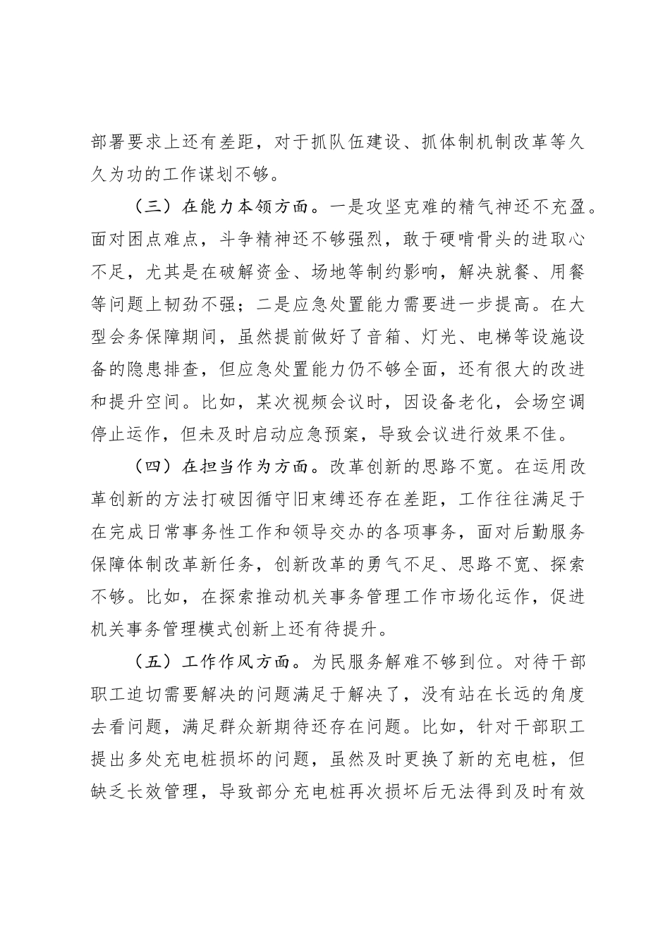 2023年主题教育专题民主生活会对照检查材料（7）_第2页