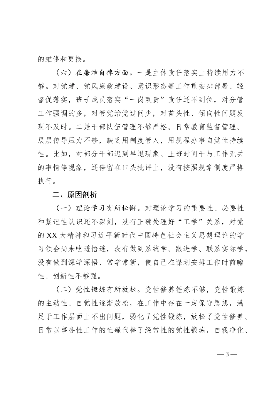 2023年主题教育专题民主生活会对照检查材料（7）_第3页
