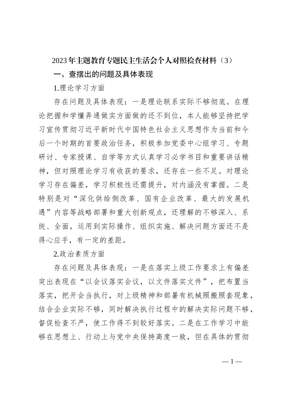 2023年主题教育专题民主生活会个人对照检查材料（3）_第1页