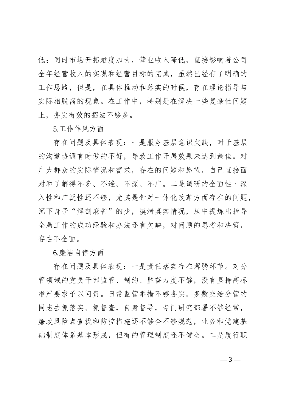 2023年主题教育专题民主生活会个人对照检查材料（3）_第3页